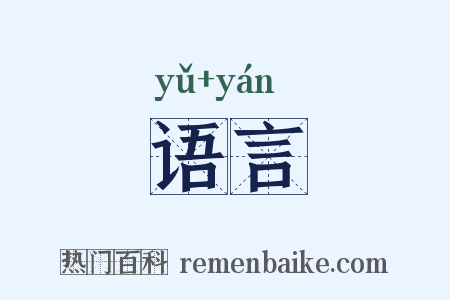 语言是什么意思的图片